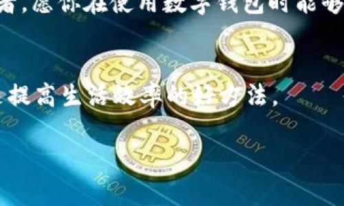   在微信中如何快速查找数字钱包？ / 

 guanjianci 微信, 数字钱包, 查找, 支付 /guanjianci 

引言
在数字化迅速发展的今天，数字钱包已经成为人们日常生活中不可或缺的一部分。每个人的手机中常常都装着各种电子钱包，而微信，作为中国最大的社交媒体平台之一，它的数字钱包功能也备受青睐。那么，你知道如何在微信中查找数字钱包吗？接下来，我将为你详细介绍这一操作步骤，同时还会分享一些使用数字钱包的小贴士，帮助你更好地利用这一功能。

第一步：打开微信
首先，确保你已经在手机上安装了最新版的微信应用。打开微信后，你将看到主界面，界面上有“聊天”、“通讯录”、“发现”和“我”等几个选项。你是不是也觉得，微信的界面设计非常友好、易于导航呢？

第二步：进入钱包功能
在主界面的底部找到“我”这个选项，点击它。在“我”的页面中，可以看到“支付”这一选项。点击进入。在支付页面中，你就能看到“钱包”了。是不是觉得步骤很简单？这就是微信设计的用户友好之处。

第三步：查看数字钱包
点击“钱包”后，你将被带入一个新的页面，页面上显示你的余额、交易记录、充值和提现功能等。这里就是你的数字钱包，所有与资金相关的操作都可以在这里进行。你是不是惊叹于这样便捷的功能？微信无疑了用户的支付体验。

了解钱包的其他功能
那么，除了国内转账、购物、充值等常规功能，微信钱包还有哪些其他的惊喜呢？
在钱包页面中，你可以找到“银行卡”选项，想必大家都知道，绑定银行卡是数字钱包的一项基本功能。这样，你即可随时随地完成支付，方便又安全。
同时，微信还支持“零钱通”服务，这是从余额中提取利息的一种方式。持有的零钱将会自动化管理，使你即使在消费的同时，也能获得一些利息。是不是觉得这样的设计很人性化？

使用数字钱包的注意事项
尽管微信钱包非常方便，但在使用时，你也需要注意一些安全问题。比如，不要随意透露自己的账户信息，也不要随便点击陌生人发来的链接。此外，定期更换密码也是一个不错的习惯。这些小细节可以有效保护你的账户安全。

怎样确保你的资财安全？
你是否会担心在网络支付中遇到欺诈行为？为了减少这些风险，建议使用微信的安全支付功能，例如开启支付密码和绑定手机号码。这些措施可大大降低盗用风险。

总结
总的来说，通过微信查找和使用数字钱包是非常简单和便捷的。无论是打车、购物，还是和朋友之间的小额转账，微信都能够轻松应对。你是不是已经迫不及待地想要尝试一下呢？当然，在使用的过程中，保持警惕和注意安全，这样你就能在享受数字钱包带来的便利时，确保自己的财产安全。

通过这篇文章的介绍，希望能够帮助你更好地了解微信数字钱包的使用方法，以及如何在日常生活中最大化地利用这一工具。数字化时代，你我都是这场变革的参与者，愿你在使用数字钱包时能够体验到无缝购物和便利支付带来的乐趣。

进一步的学习与探索
除了微信钱包，你还可以关注其他支付平台的数字钱包功能，了解它们各自的优势和特色。你觉得哪种数字钱包最适合你呢？在不同的场合使用不同的支付工具，也是提高生活效率的好方法。

希望我的分享能够对你有所帮助，让我们一起在数字化的道路上探索更多的可能性吧！