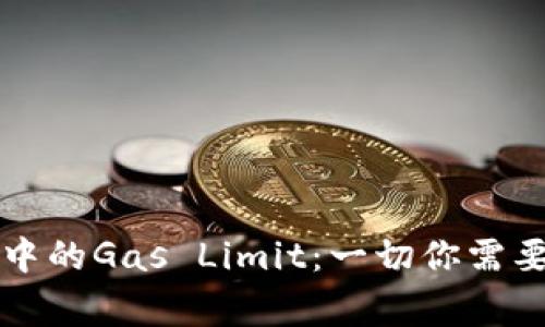 以太坊钱包中的Gas Limit：一切你需要知道的事项