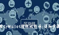 如何使用tpWallet转账比特币：详细步骤与技巧