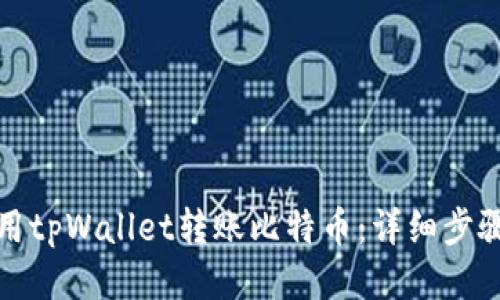 如何使用tpWallet转账比特币：详细步骤与技巧