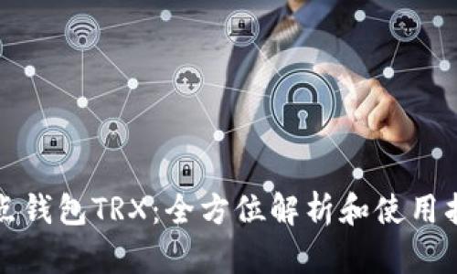 波点钱包TRX：全方位解析和使用指南
