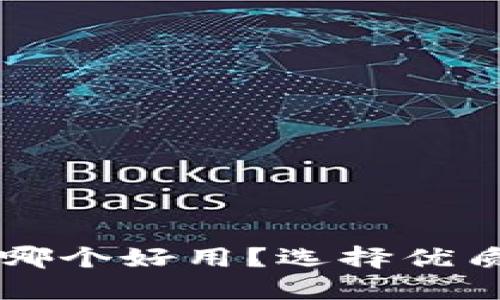 国内比特币钱包哪个好用？选择优质钱包的终极指南