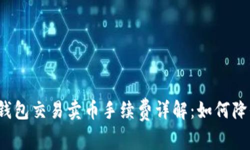 比特派钱包交易卖币手续费详解：如何降低成本？