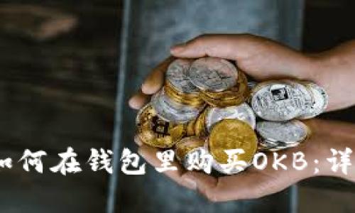 USDT如何在钱包里购买OKB：详尽指南