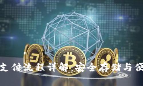 比特币冷钱包支付流程详解：安全存储与便捷交易相结合