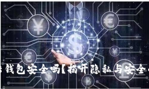 比特币登陆钱包安全吗？揭开隐私与安全的神秘面纱