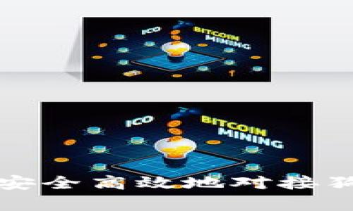 正宇如何安全高效地对接狗狗币钱包