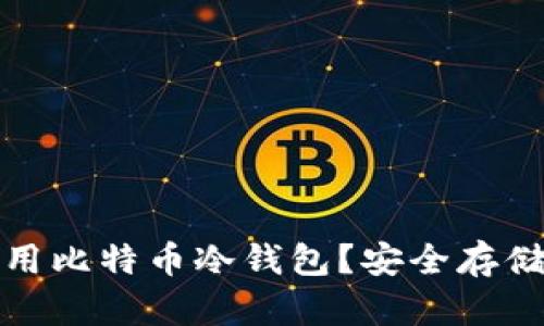 如何有效使用比特币冷钱包？安全存储与管理技巧