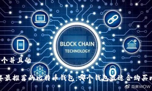 思考一个并且的

2023年最推荐的比特币钱包：哪个钱包最适合购买比特币？