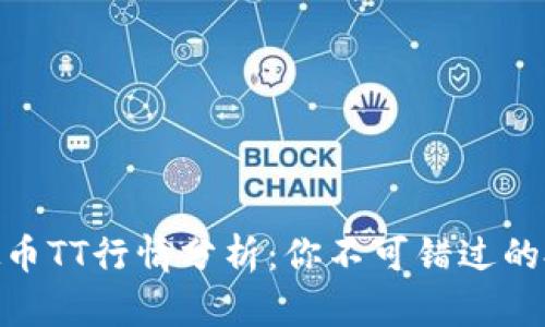 最新虚拟币TT行情分析：你不可错过的投资机会