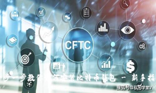 一步一步教你如何安装比特币钱包 - 新手指南