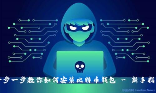 一步一步教你如何安装比特币钱包 - 新手指南