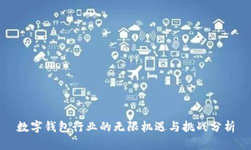 数字钱包行业的无限机遇与挑战分析