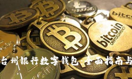 如何使用台州银行数字钱包：全面指南与实用技巧