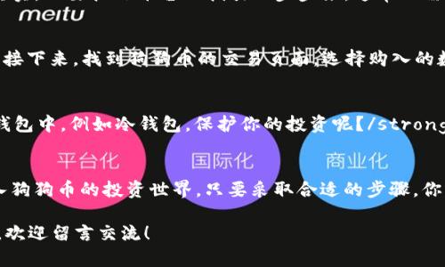   如何在不同交易平台上购买狗狗币：新手指南 / 

 guanjianci 狗狗币, 交易平台, 加密货币, 买狗狗币 /guanjianci 

引言
在当今数字经济时代，越来越多的人开始关注加密货币，而狗狗币（Dogecoin）因其有趣的起源和活跃的社区而广受欢迎。作为一种相对容易入门的加密货币，狗狗币吸引了无数投资者。那么，问题来了：狗狗币在哪里可以买到呢？你也是新手吗？别担心，这篇文章将详细介绍你可以通过哪些交易平台购买狗狗币，并为你提供一些实用的小建议。

1. 了解狗狗币及其背后的故事
在深入学习如何购买狗狗币之前，我们需要对它有一个基本的了解。狗狗币最初是在2013年由两个软件工程师比利·马库斯和杰克森·帕尔墨创建的，是一种以“狗狗”（Doge）这个流行的网络表情为创意的加密货币。你有没有想过，它为什么会如此吸引人？这不仅仅是因为它的可爱标志，更因为它背后的社区氛围和支持。狗狗币的初衷是为了实现小额交易的便捷性，最初作为一种小费形式来使用。

2. 选择适合的交易平台
购买狗狗币的第一步是选择适合你需求的交易平台。当前市场上有很多交易平台，你可能会被各种选择弄得眼花缭乱，但别担心！我们将为你推荐一些主流的交易平台，同时也会分析它们的优缺点。

h42.1 Binance（币安）/h4
作为全球最大的加密货币交易所之一，币安提供了狗狗币和多种其他加密资产的交易。其用户界面友好，支持多种支付方式，包括信用卡和银行转账。strong你有没有考虑过在这样一个高流动性的市场上交易狗狗币呢？/strong另外，币安还提供了一些额外功能，比如期货交易、质押等，非常适合有一定经验的交易者。

h42.2 Coinbase/h4
Coinbase是另一个非常受欢迎的交易平台，特别是在北美。它以其简单易用而闻名，非常适合新手用户。购买狗狗币的过程相对简单，看起来更像是在网上购物。不过，strong你是否愿意为这种便捷性支付更高的交易费用呢？/strong如果你是第一次接触加密货币，Coinbase无疑是一个不错的选择。

h42.3 Kraken/h4
Kraken的用户界面相对复杂一些，但它为有经验的交易者提供了更多的工具和功能，包括保证金交易和高级图表分析。对于风格较为主动的投资者来说，这可能是个不错的选择。strong你是否喜欢深入分析市场动态，寻找最佳交易时机呢？/strong不过，Kraken的注册和验证过程可能稍微繁琐一些，对于新手可能会带来一些挑战。

h42.4 Huobi（火币）/h4
火币作为亚洲地区的重要交易平台之一，提供多种数字资产的交易，同时也支持狗狗币的交易。它有着较为全面的交易功能，不仅有现货交易，还有合约交易等。不过，strong火币是否能满足你最初的交易需求？/strong这就需要你仔细考虑了。

3. 注册账户 
无论你选择哪个平台，购买狗狗币的下一步是注册一个账户。通常情况下，你需要提供一些个人信息，包括电子邮件地址、身份验证等。strong你会觉得这个过程复杂吗？/strong其实，只要按照平台的指引一步步来，通常不需要太多时间。而且，完成注册后，你将进入一个新的数字金融世界，这是多么令人兴奋啊！

4. 充值和购买 
在成功注册账户后，下一步就是为你的账户充值。大部分平台都支持多种充值方式，包括银行转账、信用卡、甚至PayPal等。确定好充值方式后，你就可以将资金转入你的交易账户。接下来，找到狗狗币的交易页面，选择购入的数量，然后完成交易。要考虑到手续费和汇率等因素，所以在确认交易之前，strong你是否已经计算了所有可能的费用呢？/strong

5. 存储你的狗狗币 
购买狗狗币后，你可能需要决定如何存储它们。大多数人会选择将狗狗币保存在交易所的热钱包中，但这并不是绝对安全的选择。strong你是否考虑过将狗狗币转移到更安全的钱包中，例如冷钱包，保护你的投资呢？/strong冷钱包虽然在使用上不如热钱包方便，但它在安全性上有着无可比拟的优势。

总结
在这篇文章中，我们系统地介绍了狗狗币的背景以及如何选择合适的交易平台进行购买。我们还讨论了注册账户、充值和存储的一些实用建议。希望这些信息可以帮助你顺利进入狗狗币的投资世界。只要采取合适的步骤，你就可以安心享受这个新兴市场带来的机会。狗狗币是否能成为你投资组合的一部分，strong这终究取决于你自己如何看待它的潜力呢？/strong

在选择加密货币投资的时候，你觉得最重要的是什么？是安全性、便捷性，还是盈利潜力？通过以上的资讯，希望你能够做出更加明智的决策。如果有任何疑问或需要进一步的信息，欢迎留言交流！