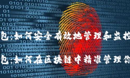 比特币观察钱包：如何安全有效地管理和监控你的加密资产

比特币观察钱包：如何在区块链中精准管理你的数字资产