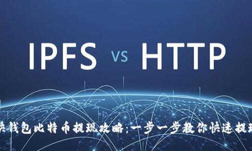 快钱包比特币提现攻略：一步一步教你快速提现