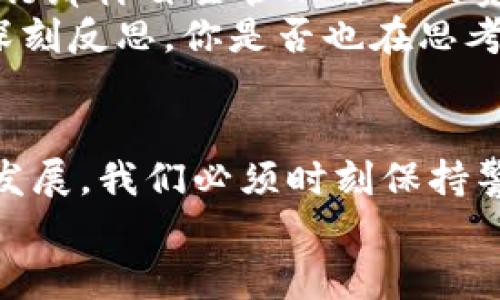 jimao加密货币钱包授权被归零的警示：你的资产安全受到威胁了吗？/jimao  
加密货币, 钱包授权, 数字资产安全, 区块链技术/guanjianci  

引言  
在当今这个数字化快速发展的时代，加密货币的流行让越来越多的人参与到了这场金融科技的革命中。然而，随着参与者的增加，安全性的问题也随之显得尤为重要。尤其是钱包授权被归零的事件，恐怕让很多拥护者心惊胆战。你有没有想过，自己的资产在不知不觉间就被置于危险之中？本文将详细探讨加密货币钱包授权被归零的问题，以及如何确保你的数字资产安全。  

什么是加密货币钱包授权？  
加密货币钱包是存放和管理数字资产的重要工具。在这个过程中，钱包授权则是指用户对其数字资产进行控制和管理所必需的权限设置。这包括了对交易的审批、资金的转移以及相关操作的执行。简单来说，钱包授权就是你对自己资产的“钥匙”。  
当你使用一些去中心化的应用程序（DApp）时，通常需要授权这些应用程序访问你的数字资产。这种授权使得应用程序可以执行某些操作，比如转账或提供某些功能。但如果这些授权被归零，你的资产可能面临被盗用或者冻结的风险。你是不是也认为这是一个不容小觑的问题？  

钱包授权被归零的原因  
钱包授权被归零可以由多种原因导致，以下是几个常见的情境：  
ul  
listrong智能合约漏洞：/strong一些 DApp 可能在编写智能合约时出现了漏洞，导致钱包授权在特定条件下被重置或失效。/li  
listrong恶意攻击：/strong在过去的几年中，黑客的攻击手段愈发复杂。通过钓鱼攻击、恶意软件等方式，攻击者可能会获取你的钱包授权，并迅速转移你的资金。/li  
listrong平台失误：/strong一些钱包或交易所可能因技术故障，意外地重置了用户的授权。这并不是完全不可能发生的事情。/li  
/ul  
这些原因都隐含着一个问题：在这个复杂且多变的加密货币世界里，我们真的能完全信任第三方平台吗？  

如何防止钱包授权被归零  
虽然加密货币世界充满了不可预知的风险，但我们仍然有办法来保护自己的资产安全。以下是一些建议：  
ul  
listrong使用硬件钱包：/strong硬件钱包是一种将私钥保存在设备中的存储方式。相比软件钱包，其安全性要高得多。定期备份你的硬件钱包，以防止丢失。/li  
listrong定期审查授权：/strong定期检查你已经授予 DApp 的权限。若发现不再使用的授权，应及时撤销，以减少风险。/li  
listrong启用二次验证：/strong启用邮箱、手机或其他认证方式的二次验证，可以为你的资产增加一层防护，让黑客更难以入侵。/li  
listrong保持警惕：/strong在与 DApp 进行交易时，提高警惕，以防被骗。确保你所使用的应用程序是合法且可信的。/li  
/ul  
保护数字资产的安全，是否真如我们所认为的那样简单？又或者，我们的每一步都隐含着无形的风险？  

钱包安全的文化背景  
加密货币的出现，实际上也背后反映了金融文化的深刻变革。传统金融体系中，银行和金融机构充当着客户资产的“守护者”，而加密货币则颠覆了这种模式，每个人都可以像银行那样自主管理自己的资产。这种自我掌控带来的自由，同时也伴随着一定的责任和风险。  
在东亚文化中，安全和稳定常常被视为至高无上的价值。人们努力追求财富，但更看重财富的长期安全。这样的文化背景下，加密货币钱包的授权问题，无疑引发了对安全性的深刻反思。你是否也在思考，这种自我管理的方式，是否适合每个人？  

结语  
在加密货币的世界里，钱包授权的安全性至关重要。授权被归零的情况不仅可能导致资产的损失，更是对我们金融安全意识的一个强烈警示。想要在这个新兴的领域中生存与发展，我们必须时刻保持警惕，探索更多的安全措施。希望每位读者都能在这场变革浪潮中把握机会，保护好自己的数字资产。  
你是否已经采取了必要的措施来确保你的加密货币资产的安全？在这种快速发展的环境下，别让自己成为下一个受害者！