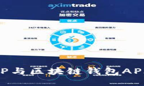 如何将APP与区块链钱包API对接指南