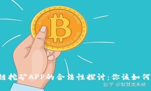 区块链挖矿APP的合法性探讨：你该如何选择？