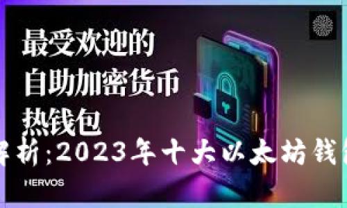 全面解析：2023年十大以太坊钱包推荐