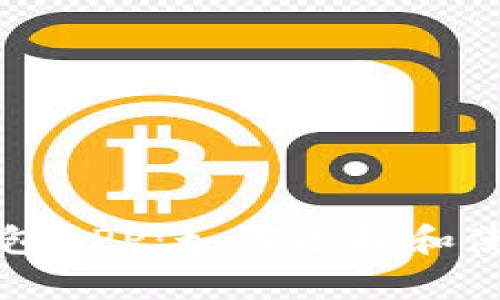 深入解析区块链钱包APP：如何选择和使用最适合你的钱包