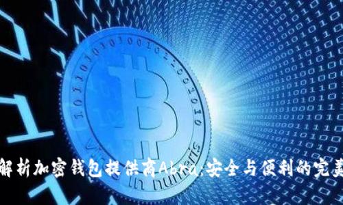 深入解析加密钱包提供商Abra：安全与便利的完美结合