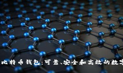 探索Electrum比特币钱包：可靠、安全和高效的数字货币管理工具