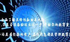   在线数字货币钱包使用指南：轻松管理你的加密