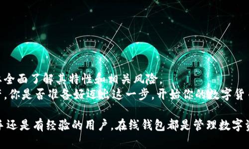   在线数字货币钱包使用指南：轻松管理你的加密资产 / 
 guanjianci 数字货币钱包, 在线钱包, 加密资产管理, 虚拟货币 /guanjianci 

引言：数字货币钱包的重要性
在当今的数字化时代，随着比特币、以太坊等数字货币的热潮席卷全球，越来越多的人开始关注如何安全地存储和管理自己的加密资产。而在线数字货币钱包正是一个方便、快捷的解决方案。你是不是也在思考，如何才能安全、简单地使用在线钱包呢？本文将为你深入介绍在线数字货币钱包的使用方法。

何为在线数字货币钱包？
在线数字货币钱包是指基于网络平台的数字资产存储工具。这种钱包允许用户将他们的加密货币存储在云端，能够随时随地访问。与传统的硬件钱包或纸钱包相比，在线钱包的操作更加简单快捷，适合新手用户。
有些用户可能会有疑虑：在线钱包安全吗？实际上，许多信誉良好的在线钱包提供商会采用先进的加密技术来保护用户的资产。但如同任何金融工具，风险与安全是不可分割的。你是否也想了解如何有效地保护自己的数字资产呢？

在线数字货币钱包的类型
在选择在线数字货币钱包时，你需要了解不同类型钱包的特点。主要有以下几种类型：
ul
    listrong交易所钱包：/strong许多加密货币交易所提供的在线钱包。这类钱包的便利性在于，可以直接在交易所进行交易及购买。/li
    listrong专用钱包：/strong一些专门的在线钱包提供多种加密资产的支持，同时具备良好的用户体验和安全性。/li
    listrong移动钱包：/strong适合手机用户，提供便携性和功能性，方便日常的加密货币支付和管理。/li
/ul
选择合适的钱包，首先要考虑自己的使用场景和需求，你是否已经对这些钱包的特性有了清晰的认识呢？

如何创建在线数字货币钱包
创建一个在线数字货币钱包并不复杂。以下是一般步骤：
ol
    listrong选择信誉好的钱包提供商：/strong确保你选择的钱包提供商拥有良好的声誉和客户反馈。/li
    listrong注册账户：/strong访问钱包官网，填写必要的注册信息，包括电子邮件地址和密码。切记使用强密码，以增加安全性。/li
    listrong邮箱验证：/strong大多数钱包会发送一封验证邮件到你注册的电子邮箱，打开邮件并点击确认链接。/li
    listrong设置安全选项：/strong根据需要启用双重认证（2FA）以增强安全性。/li
    listrong创建钱包地址：/strong注册完成后，你将获得一个钱包地址，可以用来接收和发送数字货币。/li
/ol
看，这样简单的步骤就能完成在线钱包的创建。你是否觉得这一过程很容易？别急，我们接下来会讲到如何使用这个钱包进行交易和管理。

在线钱包如何接收数字货币
一旦设置好你的在线钱包，使用它来接收数字货币也非常简单。以下是基本步骤：
ol
    listrong登录到你的在线钱包：/strong使用注册时提供的邮箱和密码登录到钱包。/li
    listrong找到收款地址：/strong在钱包首页，通常会有“接收”或“收款”选项，点击后会显示你的钱包地址和二维码。/li
    listrong分享你的地址：/strong复制你的钱包地址，或将二维码分享给你想要转账的人。/li
/ol
收款后，你是否有查看转账状态的习惯？大多数在线钱包会显示交易确认状态，让你能够实时追踪资金动态。

在线钱包如何发送数字货币
与接收数字货币一样，发送加密资产也很方便。请按照以下步骤操作：
ol
    listrong登录钱包：/strong和接收过程一样，使用你的账户信息登录。/li
    listrong找到发送选项：/strong在页面中找到“发送”或者“转账”功能。/li
    listrong填写转账信息：/strong输入接收方的钱包地址和你希望发送的金额。一定要仔细核对接收地址，以免转错！/li
    listrong确认转账：/strong检查所有信息无误后，提交交易，通常会要求输入密码或进行二次认证。/li
/ol
你是不是在想，是否有可能在发送过程中出现问题？虽然通常流程很顺利，但一定要记得一定要仔细核对每一个信息，以避免不必要的损失。

如何保障在线钱包的安全性
网络安全是使用在线钱包的重要考量。以下是一些保护你的数字资产的建议：
ul
    listrong使用强密码：/strong创建一个复杂且独特的密码，避免使用常见的简单密码。/li
    listrong启用双重认证（2FA）：/strong通过手机应用（如Google Authenticator）增强安全性。/li
    listrong定期更新密码：/strong定期更换密码可以防止账户被攻破。/li
    listrong保持操作环境安全：/strong确保你使用的设备没有恶意软件及病毒，并定期更新软件。/li
    listrong警惕钓鱼攻击：/strong避免点击可疑链接，尤其是在社交媒体上，要小心信息的真实性。/li
/ul
通过这些措施，你是否觉得自己的资产得到了更好的保护？网络安全比以往任何时候都显得更为重要。

总结：在线数字货币钱包的优势与挑战
在线数字货币钱包以其便捷性和易用性吸引着越来越多的用户。然而，它也伴随着一些安全风险。在选择使用在线钱包时，你需要全面了解其特性和相关风险。
总之，在线数字货币钱包为用户提供了灵活的管理方式，但在享受便捷的同时，我们也应提高安全意识，谨慎管理自己的数字资产。你是否准备好迈出这一步，开始你的数字货币之旅呢？

希望这篇文章能够帮助你更好地理解和使用在线数字货币钱包，让你在虚拟货币的世界中收获更多的乐趣与收益。无论你是新手还是有经验的用户，在线钱包都是管理数字资产不可或缺的工具。