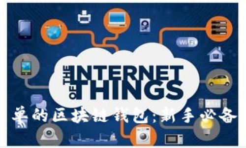 最简单的区块链钱包：新手必备指南