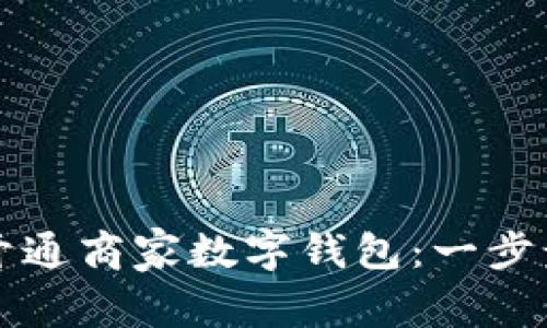 如何开通商家数字钱包：一步步指南