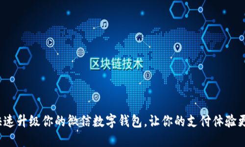 如何快速升级你的微信数字钱包，让你的支付体验更顺畅？