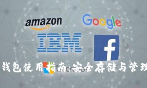 比特币QT核心钱包使用指南：安全存储与管理你的数字资产