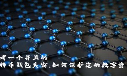 思考一个并且的  
比特币钱包失窃：如何保护您的数字资产？