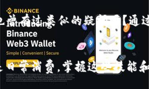 bibiao/bibiao 
比特币手机钱包：你需要知道的一切

比特币, 手机钱包, 数字货币, 加密货币/guanjianci

什么是比特币手机钱包？
比特币手机钱包是一种允许用户在手机设备上存储、管理和交易比特币的应用程序。想象一下，你可以在你的口袋里携带整个金融世界，这种便捷性是传统银行无法比拟的。与纸质钱包或硬件钱包不同，手机钱包提供了更快的交易体验和更容易的访问方式。

比特币手机钱包的类型
市面上有很多种比特币手机钱包，主要可以分为热钱包和冷钱包。热钱包是指在线钱包，连接互联网，方便快捷，但安全性相对较低。而冷钱包则是离线存储，虽然不方便日常交易，但安全性更高，你是不是也这么认为？

热钱包的优势和劣势
热钱包的主要优点在于使用方便，用户只需下载相关应用，几乎瞬间即可开始交易。此外，它们通常支持多种加密货币，让用户更灵活地管理资产。但缺点是，连接互联网的特性使得热钱包更容易受到黑客攻击。因此，如果你是重度收藏者，使用热钱包时请务必小心。

冷钱包的优势和劣势
当谈到安全性时，冷钱包无疑是王者。它能有效防止黑客攻击和人为错误。然而，由于需要物理设备，使用冷钱包的用户需要多进行一些额外的步骤，可能并不适合寻求简单快捷体验的用户。这种复杂性使得很多新人在选择冷钱包时感到困惑。

如何选择适合自己的比特币手机钱包？
在选择比特币手机钱包时，有几件事情需要考虑。首先，钱包的安全性至关重要，特别是如果你打算存储相对较大金额的比特币。此外，你还需要考虑钱包的易用性、支持的币种、以及货币兑换的费用等因素。选择一个适合自己习惯的钱包，你是不是也这么认为？

比特币手机钱包的安全技巧
在使用比特币手机钱包时，安全性是首要考虑的问题。选择一个安全性高、信誉好的钱包软件是最低门槛。此外，重要的安全习惯包括启用双重身份验证、定期备份钱包信息、以及定期更新应用程序和手机系统。记住，安全的使用习惯能够大大降低资产被盗的风险。

比特币手机钱包的使用体验
当你使用比特币手机钱包时，会体验到它的便捷与快速。无论是进行小额支付，还是大宗买卖，一切只需几步操作。这种快速的交易体验让许多用户对比特币的接受度大幅提升。你是不是也觉得这样的便捷很吸引人？

社区和支持
许多比特币手机钱包都有自己的用户社区，用户可以在这里分享经验和心得，互相帮助解决问题。对新手来说，参与这种社区不仅可以获得帮助，还能增强对比特币的理解。毕竟，了解一个领域的知识，最有效的方法就是参与到讨论中，你是否尝试过这样的方式？

未来的发展趋势
比特币手机钱包的未来将会更加智能和安全，许多钱包正在尝试使用生物识别技术来提高安全性。同时，随着越来越多的人接受加密货币，更多的商户也开始支持比特币支付。这意味着，越来越多的人会发现手机钱包的便捷性，进一步推动市场的发展。对于加密货币这一新兴领域，你是否感到兴奋？

总结
比特币手机钱包的兴起使得数字货币的使用变得更加便捷和普遍。无论是入门者还是经验丰富的交易者，选择适合自己的比特币手机钱包都尤为重要。同时，全方位提高安全意识和使用技巧，将为用户的数字资产安全提供保障。随着技术的不断进步，比特币手机钱包将在未来继续影响我们的生活和经济。你是否已经准备好迎接这一革新？

常见问题解答
在选择和使用比特币手机钱包的过程中，你可能会遇到一些常见问题。比如：“如何恢复钱包？”“交易失败是为什么？”这些问题在用户之间讨论频繁，你是否也曾有过类似的疑问呢？通过阅读相关信息和参与用户社区，全方位理解这些问题是非常有必要的。

结尾的呼吁
在你决定开始使用比特币手机钱包时，请务必做好充分的准备和研究。关注安全、学习基本知识，与其他用户交流，都是非常重要的步骤。无论是为了投资还是日常消费，掌握这些技能和知识，将能让你在数字时代游刃有余。你准备好让比特币成为你生活的一部分了吗？