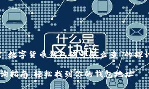 请注意：以下内容是对“数字货币钱包编号怎么查”的探讨，并不构成投资建议。

数字货币钱包编号查询指南：轻松找到你的钱包地址