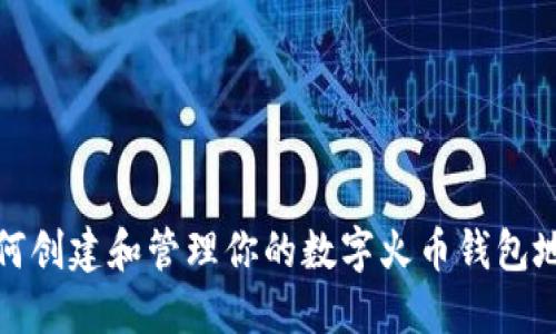 如何创建和管理你的数字火币钱包地址