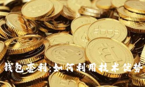数字货币智能钱包套利：如何利用技术优势实现稳定收益