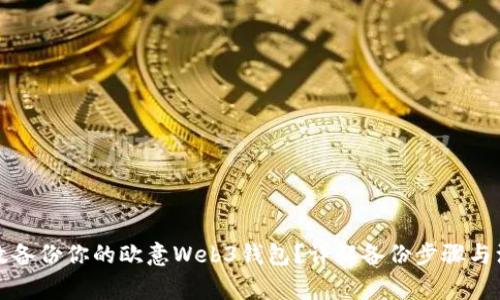 如何有效备份你的欧意Web3钱包？详解备份步骤与注意事项
