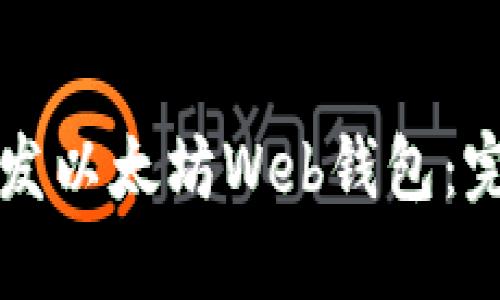 如何开发以太坊Web钱包：完整指南