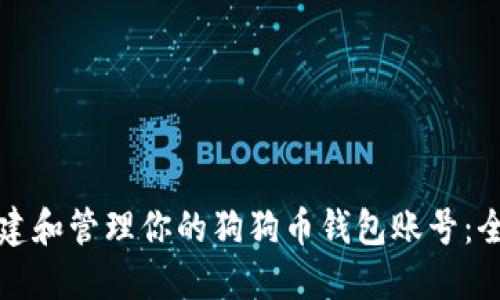 如何创建和管理你的狗狗币钱包账号：全面指南