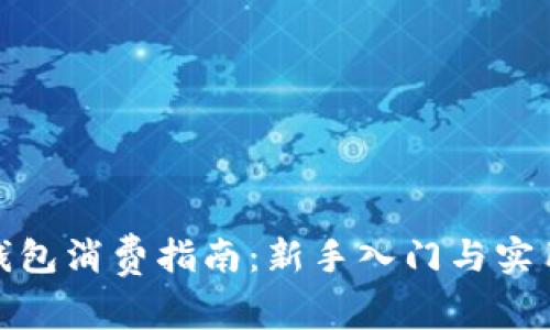 数字钱包消费指南：新手入门与实用技巧