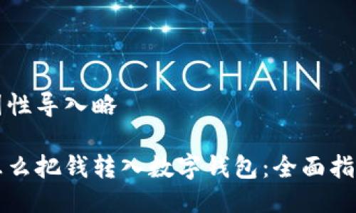 国性导入略

怎么把钱转入数字钱包：全面指南