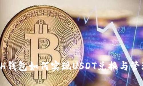 ETH钱包如何实现USDT兑换与管理？