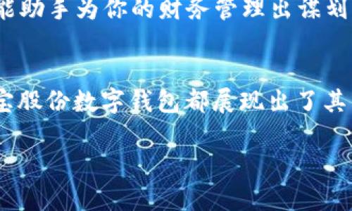   恒宝股份数字钱包：助力数字经济的未来 / 

 guanjianci 恒宝股份, 数字钱包, 数字经济, 金融科技 /guanjianci 

引言
在当今飞速发展的数字经济时代，金融科技的创新不断改变着我们的生活方式和消费习惯。无论是线上购物、支付，还是投资理财，数字钱包都是无处不在的巨大助力。而恒宝股份，作为金融科技领域的重要参与者，推出的数字钱包无疑在行业中占据了一席之地。你是不是也对恒宝股份的数字钱包感到好奇？它到底有什么独特之处呢？

数字钱包的崛起
数字钱包，或称电子钱包，是一种能存放数字货币、信用卡信息和其他支付信息的应用程序。随着移动支付和无现金交易的普及，数字钱包的使用逐渐成为一种新常态。根据市场研究数据显示，数字钱包市场预计将在未来几年内快速增长，成为全球金融生态的重要组成部分，而恒宝股份的数字钱包正是在这一背景下应运而生。

恒宝股份的数字钱包优势
恒宝股份成立多年，在金融科技领域积累了丰富的经验。其推出的数字钱包不仅具备基本的支付功能，还集成了一系列创新服务。让我们一起来深入探讨这些优势。

h41. 安全性/h4
在使用数字钱包的过程中，安全性无疑是用户最为关心的问题。恒宝股份的数字钱包采用了多种安全技术，包括数据加密和身份验证。这些技术能够有效防范网络诈骗和信息泄露。你是不是也曾因为担心安全问题而不敢尝试数字钱包呢？恒宝股份已经为你提供了可靠的保障。

h42. 用户体验/h4
恒宝股份的数字钱包在用户体验上也下了一番工夫。其界面简洁易用，便于用户快速上手。无论是新手还是资深用户，都能在短时间内熟悉操作，让支付变得轻松愉快。难道你不想要这样一个便捷的支付工具吗？

h43. 多功能性/h4
除了基本的支付功能，恒宝股份的数字钱包还提供了相应的理财功能，用户可以通过钱包进行资金的增值。而且，数字钱包还能与各种应用程序联动，提供优惠券、积分等福利，进一步提升用户的消费体验。这难道不是一个吸引人的选择吗？

数字钱包的使用场景
那么，恒宝股份的数字钱包到底适用于哪些场景呢？让我们一同盘点一下。

h41. 在线购物/h4
在电商平台上购物时，使用数字钱包进行支付，无疑能提升购物的便捷性。用户可以快速完成支付，避免了输入繁琐的银行卡信息的麻烦。而且，恒宝股份还可能与一些电商平台合作，推出特别的优惠，吸引更多用户使用。

h42. 实体店消费/h4
许多实体商店现在都开始支持数字钱包支付。在收银台使用数字钱包支付，不仅迅速，还能减少现金的麻烦。想象一下，当你在咖啡店闪电般地完成付款，周围的人都会投来赞赏的目光，是不是很有成就感呢？

h43. 充值与转账/h4
通过恒宝股份的数字钱包，用户还可以方便地进行充值和转账，无论是向朋友转钱，还是为游戏充值，都可以轻松搞定。这种便捷的操作，难道不是你这段时间非常渴望的体验吗？

未来展望
随着数字经济的不断发展，恒宝股份的数字钱包未来将会有怎样的发展呢？我们可以期待更多的创新和服务。

h41. 跨境支付/h4
未来，随着全球经济一体化的加速，跨境支付的需求将日益增加。恒宝股份的数字钱包也许会进一步拓展跨境支付功能，让用户在国际交易中享受到更大的便利。这是你想要的时代吗？

h42. 与区块链技术结合/h4
区块链技术在金融领域的应用前景广阔，恒宝股份有可能与区块链技术结合，推出更加安全、高效的数字支付体验。这将会是一个颠覆传统支付方式的突破，你期待这个新生事物吗？

h43. 智能财务管理/h4
随着AI技术的发展，恒宝股份的数字钱包可能会提供更智能的财务管理服务，帮助用户智能分析消费习惯，制定合理的理财计划。想象一下，钱包里的智能助手为你的财务管理出谋划策，这将会是多么便利的生活。

结论
总而言之，恒宝股份的数字钱包正是在数字经济的大背景下应运而生，将金融科技的创新应用到我们的日常生活中。从安全性、用户体验到多功能性，恒宝股份数字钱包都展现出了其独特的竞争优势。它不仅仅是一个支付工具，更是一种全新的生活方式。

在未来的日子里，随着数字钱包的不断普及和技术的创新，必将带来更多的惊喜与可能性。那么，你是否也准备好拥抱这个数字化的未来了呢？