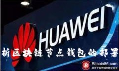 全面解析区块链节点钱包的部署与搭建