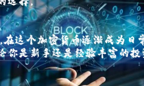    深入探讨比特币官方钱包的优点与使用体验  / 

 guanjianci  比特币, 官方钱包, 优点, 加密货币  /guanjianci 

 引言 
 比特币作为一种颠覆性的加密货币，自诞生以来就吸引了全球投资者的关注。伴随着比特币的普及，各种钱包应运而生，其中比特币官方钱包以其安全性和便利性脱颖而出。那么，你是否了解比特币官方钱包的优点？在这一篇文章中，我们将探讨比特币官方钱包的诸多优势，帮助你更好地理解如何有效管理和存储你的数字资产。 

 安全性：保护你的资产 
 安全性是任何数字钱包的首要考虑，而比特币官方钱包在这方面表现尤为出色。官方钱包采用了多层加密技术来保护用户的私钥和交易信息。每一次交易都需要经过验证，以确保使用者的身份得到确认。而且，这种钱包在设计时充分考虑了常见的网络攻击和安全隐患，最大限度地降低了用户资金被盗的风险。
 在你使用比特币官方钱包进行交易时，你可能会问自己：“我真的可以信任这个钱包吗？”答案是肯定的。比特币官方钱包由比特币开发团队提供技术支持，确保其在安全性方面始终处于行业领先水平。 

 用户友好的界面 
 比特币官方钱包的界面设计相当直观，用户即使是第一次接触加密货币，也能轻松上手。整个流程的简化让新手用户能快速进行比特币的接收和发送。而其多语言支持的功能，更是让全球的用户无障碍地使用这一产品。 
 你是否曾经因为复杂的操作流程而感到沮丧？比特币官方钱包的设计理念正是为了消除这种不适感，通过简单明了的界面，让用户集中精力在交易本身，而不是烦琐的操作步骤。 

 方便的跨平台支持 
 在当今快节奏的生活中，随时随地管理自己的数字资产显得尤为重要。比特币官方钱包支持多种平台，包括桌面客户端、移动应用和网页端，这使得用户能够在不同设备上无缝切换。无论你是在办公室、家中，还是外出旅行，都能实现对比特币的随时访问与管理。
 想象一下，当你在外面吃饭时，接到一个需要支付比特币的请求，你是否希望能快速完成支付？比特币官方钱包的跨平台支持让支付变得更加便捷，让你的生活充满灵活性。 

 交易费用透明 
 使用比特币进行交易时，费用透明是用户关注的一个重要问题。比特币官方钱包在这一点上也保持了高水平。所有的交易费用都能清晰地显示给用户，避免了后续出现意外费用的问题。这项功能让用户在每一次交易时都能心中有数，减少了不必要的烦恼。
 你是否曾经因为隐性费用而感到上当？比特币官方钱包为你提供了一个更加透明、可信的交易体验，让你不再有后顾之忧。 

 提供多样化的功能 
 除了基本的收发比特币功能外，比特币官方钱包还提供了许多附加功能，例如交易历史记录、价格提醒、地址簿等。这些功能可以帮助用户更好地管理他们的资产，提升使用体验。例如，交易历史记录可以让用户随时查看以往的交易，帮助他们分析投资决策。
 不仅如此，比特币官方钱包还支持通过QR码接收比特币，使得交易变得更加方便和快捷。你有没有想过，QR码的使用可能会改变你发送和接收比特币的方式？这种现代化的支付方式无疑使每一次交易都变得更加高效。 

 良好的社区支持与更新 
 比特币官方钱包的用户社区非常活跃，用户能够在论坛和社交媒体上互相交流和帮助。此外，开发团队持续不断地对钱包进行更新升级，保证其安全性和稳定性，随时应对最新的网络安全威胁。这种良好的社区支持和持续更新，让用户感到安心。 
 你是否觉得有一个强大的社区作为后盾，会让你在使用产品时倍感信心？确实，活跃的用户社区和频繁的更新让比特币官方钱包成为一个持久、安全的选择。 

 结论 
 最后，比特币官方钱包因其出色的安全性、用户友好的界面、跨平台支持、透明的费用结构以及多样化的功能，成为了许多用户管理比特币的首选工具。在这个加密货币逐渐成为日常生活一部分的时代，找到一个可靠且高效的钱包至关重要。 
 你是否还在犹豫选择哪个钱包？比特币官方钱包的多重优点使其成为一个值得信赖的选择。从安全性到便捷性，它都能够满足大多数用户的需求。无论你是新手还是经验丰富的投资者，比特币官方钱包都能为你提供一个高效的管理平台。 
 如果你还没有尝试过比特币官方钱包，现在就不妨下载体验一下，让你的数字资产管理变得更加轻松和愉快。 