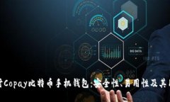 深入探讨Copay比特币手机钱包：安全性、易用性及