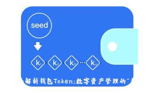 全面解析钱包Token：数字资产管理的“钥匙”